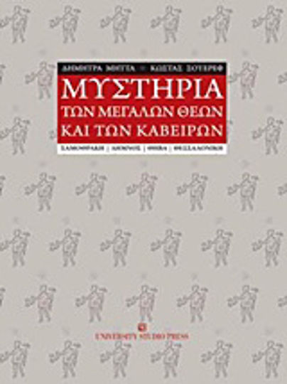 Μυστήρια των μεγάλων θεών και των Καβείρων, Samothrace, Lemnos, Thebes, Thessaloniki, Greece Μυστήρια των μεγάλων θεών και των Καβείρων, Samothrace, Lemnos, Thebes, Thessaloniki, Greece