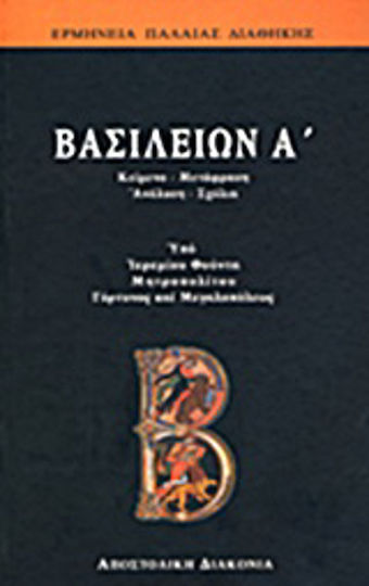 Βασιλειών Α΄ Βασιλειών Α΄