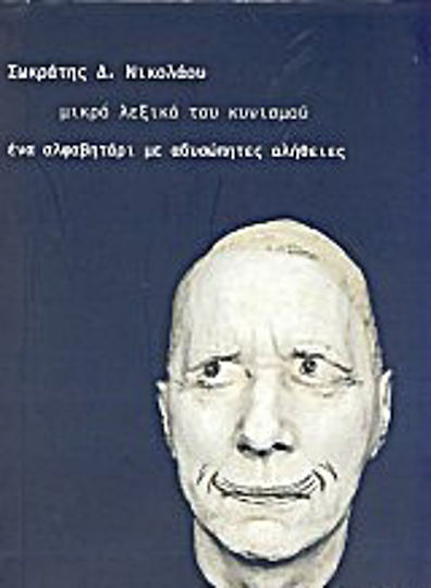 Μικρό λεξικό του κυνισμού, Азбука с неумолими истини Μικρό λεξικό του κυνισμού, Азбука с неумолими истини