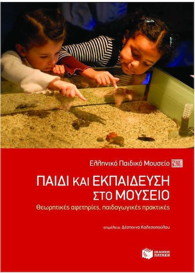 Παιδί και εκπαίδευση στο μουσείο, Θεωρητικές αφετηρίες, παιδαγωγικές πρακτικές