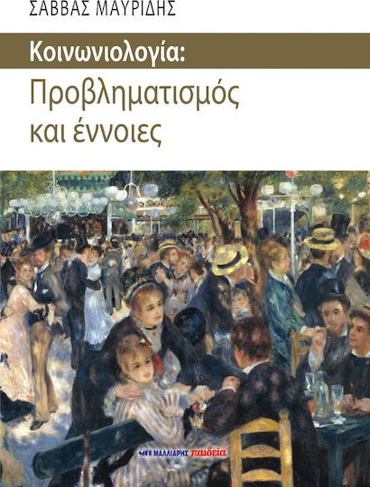 Κοινωνιολογία: Προβληματισμός και έννοιες