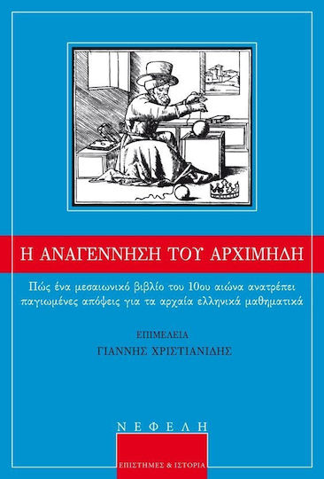 Η αναγέννηση του Αρχιμήδη, Πώς ένα μεσαιωνικό βιβλίο του 10ου αι. ανατρέπει παγιωμένες απόψεις για τα αρχαία ελληνικά μαθηματικά