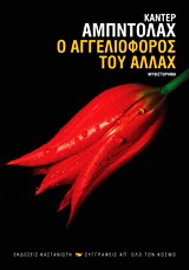 Ο Αγγελιοφόρος του Αλλάχ, Μυθιστόρημα