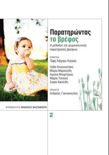 Παρατηρώντας το βρέφος, Die Methode der psychoanalytischen Beobachtung des Säuglings