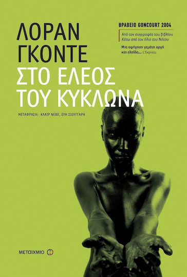 Στο Έλεος του Κυκλώνα Στο Έλεος του Κυκλώνα