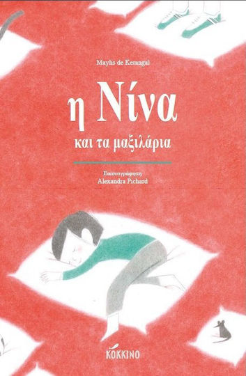 Η Νίνα και τα μαξιλάρια Η Νίνα και τα μαξιλάρια