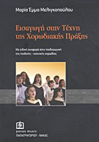 Εισαγωγή στην τέχνη της χορωδιακής πράξης, Με ειδική αναφορά στην παιδαγωγική της παιδικής-νεανικής χορωδίας