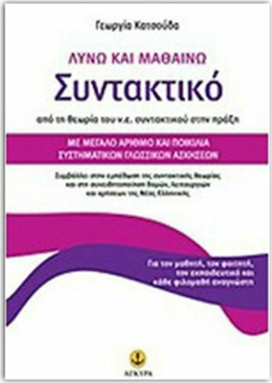 Λύνω και Μαθαίνω Συντακτικό, Από τη Θεωρία του Ν.Ε. Συντακτικού στην Πράξη: Με Μεγάλο Αριθμό και Ποικιλία Συστηματικών Γλωσσικών Ασκήσεων Λύνω και Μαθαίνω Συντακτικό, Από τη Θεωρία του Ν.Ε. Συντακτικού στην Πράξη: Με Μεγάλο Αριθμό και Ποικιλία Συστηματικών Γλωσσικών Ασκήσεων
