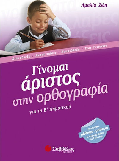 Γίνομαι άριστος στην ορθογραφία για τη Β΄ δημοτικού, Crosswords, crosswords, crosswords, crypto puzzles, knowledge test