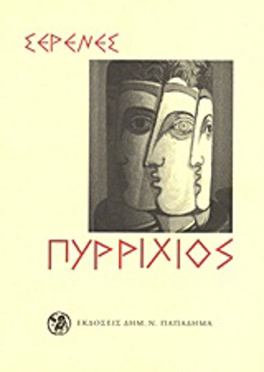 Πυρρίχιος Πυρρίχιος