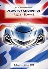 Λεξικό του αυτοκινήτου, English-Greek Λεξικό του αυτοκινήτου, English-Greek