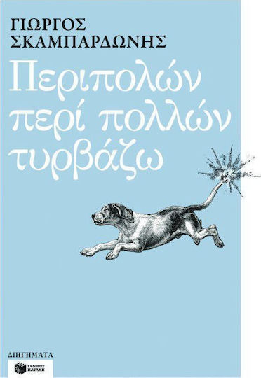 Περιπολών περί Πολλών Τυρβάζω, Διηγήματα