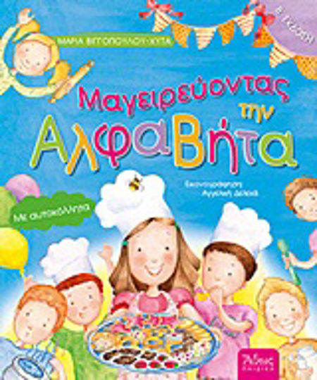Μαγειρεύοντας την Αλφαβήτα, Με αυτοκόλλητα