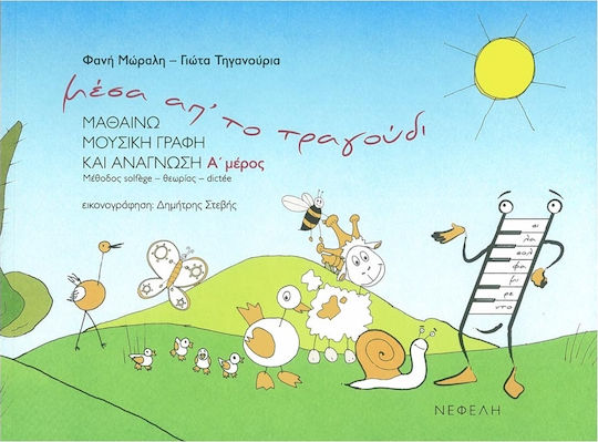 Νεφέλη Μέσα απ’ το τραγούδι Α΄ Παιδική Μέθοδος Εκμάθησης + CD