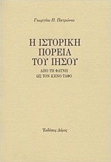 Η ιστορική πορεία του Ιησού, From the manger to the empty tomb