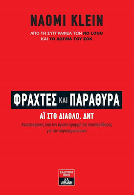 Φράχτες και παράθυρα, Go to hell, IMF: Responses from the front line of the globalisation debate