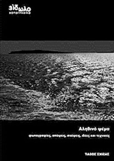 Αληθινό ψέμα, Φωτογραφίες, απόψεις, σκέψεις, ιδέες και τεχνικές