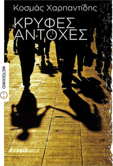 Κρυφές Αντοχές, Short Stories