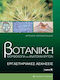 Βοτανική, Plant morphology and anatomy: Laboratory exercises