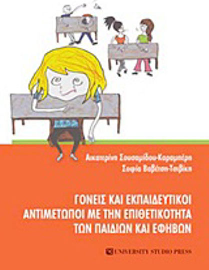 Γονείς και εκπαιδευτικοί αντιμέτωποι με την επιθετικότητα των παιδιών και εφήβων