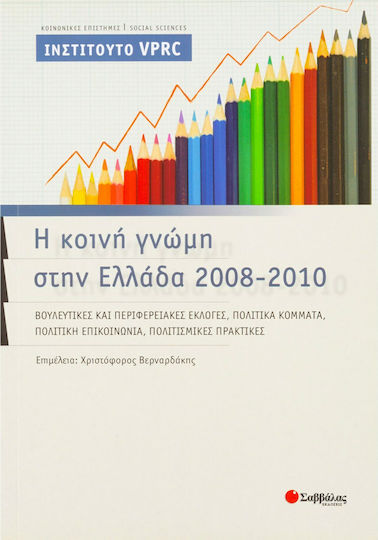 Η κοινή γνώμη στην Ελλάδα 2008-2010, Βουλευτικές και περιφερειακές εκλογές, πολιτικά κόμματα, πολιτική επικοινωνία, πολιτισμικές πρακτικές Η κοινή γνώμη στην Ελλάδα 2008-2010, Βουλευτικές και περιφερειακές εκλογές, πολιτικά κόμματα, πολιτική επικοινωνία, πολιτισμικές πρακτικές