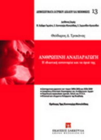 Ανθρώπινη αναπαραγωγή, Η ιδιωτική αυτονομία και τα όριά της - Συστηματική ερμηνεία των νόμων 3089/2002 και 3305/2005 - Αποφάσεις ελληνικών δικαστηρίων και Ανεξάρτητων Αρχών - Νομολογία ευρωπαϊκών κρατών, ΕΔΔΑ και Η.Π.Α. - Κλασικά και σύγχρονα ζητήματα βιοηθικής