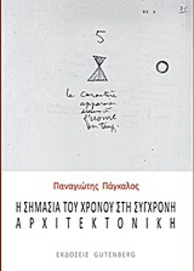 Η σημασία του χρόνου στη σύγχρονη αρχιτεκτονική Η σημασία του χρόνου στη σύγχρονη αρχιτεκτονική