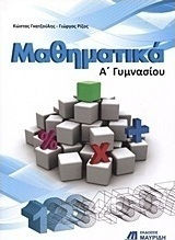 Μαθηματικά Α΄ γυμνασίου Μαθηματικά Α΄ γυμνασίου