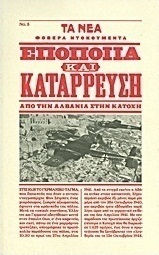 Εποποιΐα και κατάρρευση, Από την Αλβανία στην Κατοχή Εποποιΐα και κατάρρευση, Από την Αλβανία στην Κατοχή