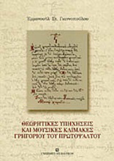 Θεωρητικές υπηχήσεις και μουσικές κλίμακες Γρηγορίου του Πρωτοψάλτου