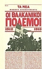 Οι Βαλκανικοί Πόλεμοι 1912-1913 Οι Βαλκανικοί Πόλεμοι 1912-1913