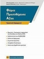 Φόρος προστιθέμενης αξίας, Πρακτική εφαρμογή