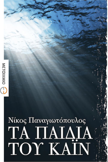 Τα Παιδιά του Κάιν, Роман