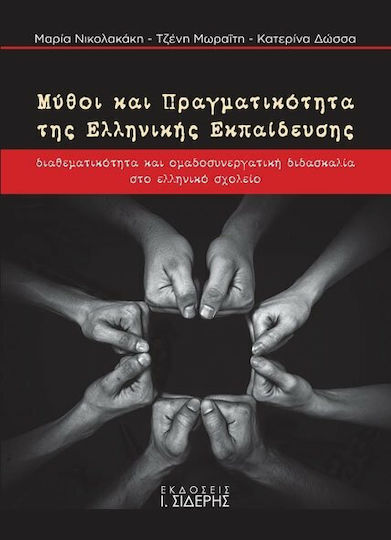 Μύθοι και πραγματικότητα της ελληνικής εκπαίδευσης, Διαθεματικότητα και ομαδοσυνεργατική διδασκαλία στο ελληνικό σχολείο