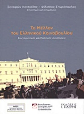 Το μέλλον του Ελληνικού Κοινοβουλίου, Dimensiuni constituționale și politice