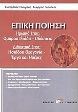 Επική ποίηση, Ηρωικό έπος: Ομήρου Ιλιάδα - Οδύσσεια. Διδακτικό έπος: Ησιόδου Θεογονία - Έργα και ημέρες