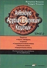 Ανθολόγιο αρχαίων ελληνικών κειμένων