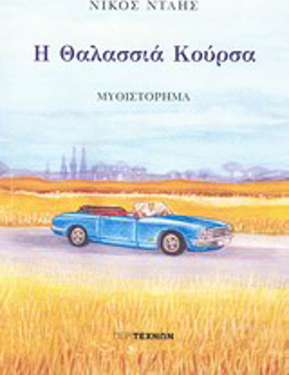 Η Θαλασσιά Κούρσα
