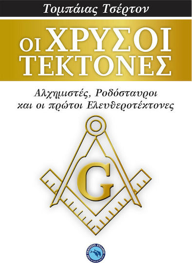 Οι χρυσοί τέκτονες, Αλχημιστές, Ροδόσταυροι και οι πρώτοι Ελευθεροτέκτονες