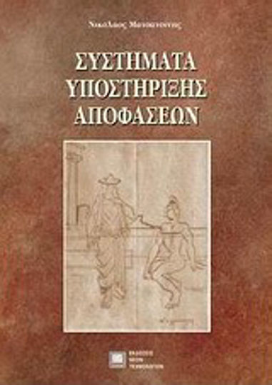 Συστήματα υποστήριξης αποφάσεων