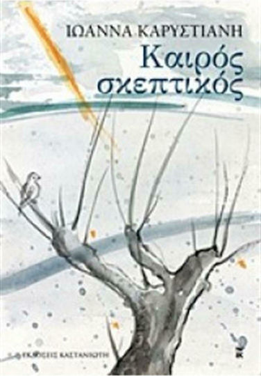 Καιρός Σκεπτικός, Διηγήματα