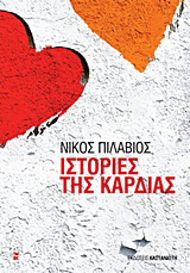 Ιστορίες της Καρδιάς