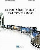 Ευρωπαϊκή Ένωση και τουρισμός