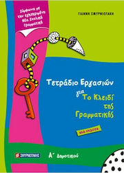 Τετράδιο εργασιών για Το κλειδί της γραμματικής...
