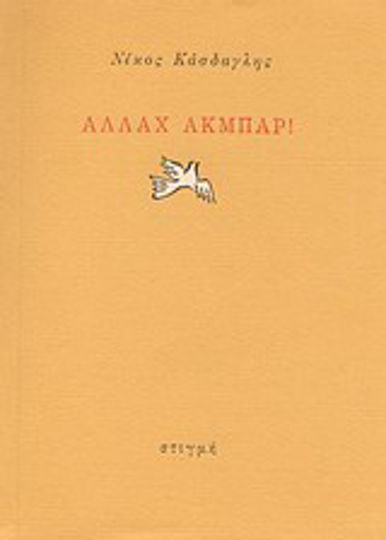 Αλλάχ Ακμπάρ! Αλλάχ Ακμπάρ!