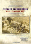 Τελικές επιχειρήσεις, Vitsi - Grammos 1949: The Battle of the Border: A detailed historical - staff study of the operations of August 1949