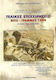 Τελικές επιχειρήσεις, Vitsi - Grammos 1949: Die Schlacht an der Grenze: Eine detaillierte historisch-personelle Studie über die Operationen im August 1949