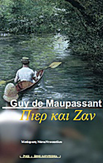 Πιερ και ζαν Πιερ και ζαν