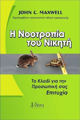 Η Νοοτροπία Του Νικητή, Ключът към Личния ви Успех