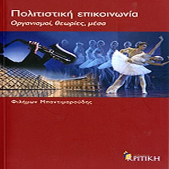 Πολιτιστική επικοινωνία, Οργανισμοί, θεωρίες, μέσα